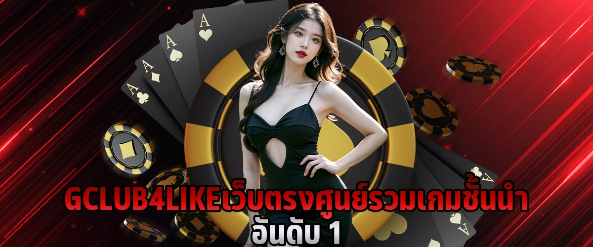 GCLUB4LIKE เว็บตรง ศูนย์รวมเกมชั้นนำ อันดับ 1